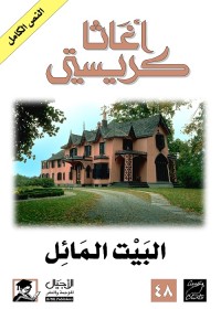 البيت المائل
